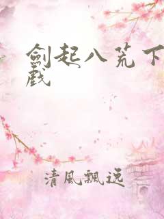 剑起八荒下载游戏