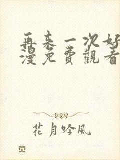 再来一次好吗动漫免费观看第一季
