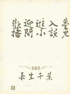 欢迎进入梦魇直播间小说免费阅读无删减