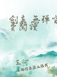 剑来 无弹窗免费阅读