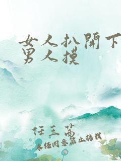女人扒开下面让男人摸