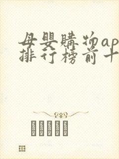 母婴购物app排行榜前十名