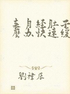 来月经肚子疼怎么办快速缓解