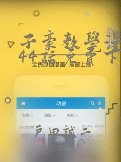 子豪教学漫画244话免费下拉：结局+番外