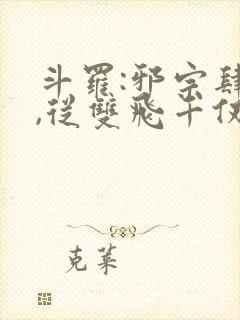 斗罗:邪宗肆虐,从双飞千仞雪与朱竹清开