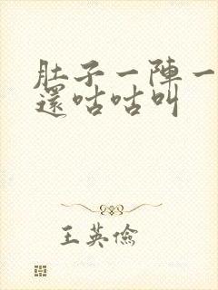 肚子一阵一阵痛还咕咕叫