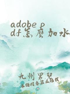 adobe pdf怎么加水印