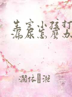 生完小孩打喷嚏漏尿怎么办