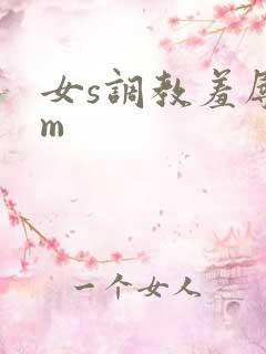 女s调教羞辱男m