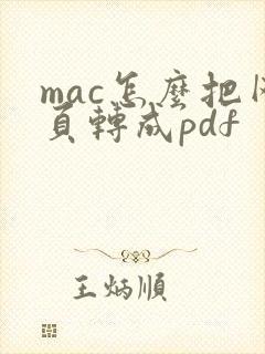 mac怎么把网页转成pdf