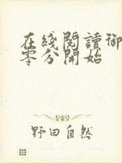 在线阅读御兽从零分开始
