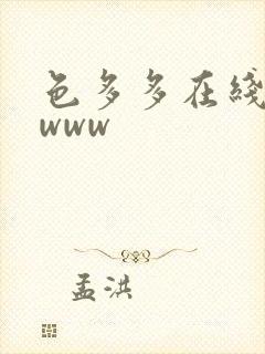 色多多在线下载www