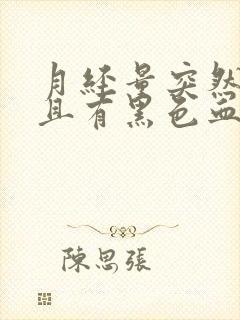 月经量突然增多且有黑色血块是怎么回事?