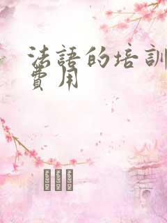 法语的培训课程费用