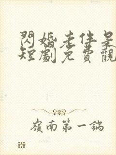闪婚老伴是豪门短剧免费观看完整版