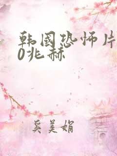 韩国恐怖片0.0兆赫