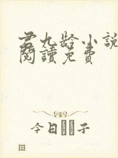 君九龄小说在线阅读免费