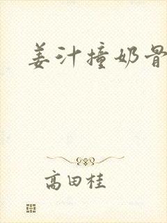 姜汁撞奶骨科