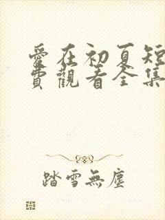 爱在初夏短剧免费观看全集