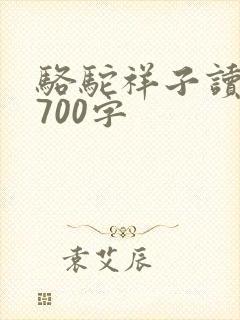 骆驼祥子读后感700字