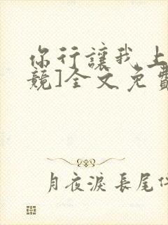 你行让我上[电竞]全文免费阅读