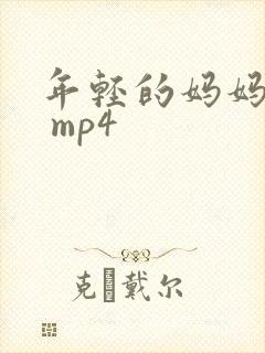 年轻的妈妈下载 mp4