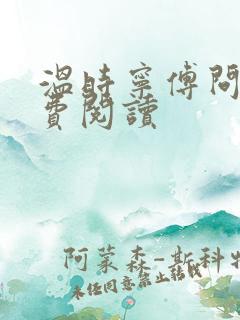 温时宁傅问舟免费阅读