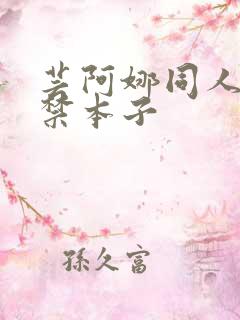 芸阿娜同人18禁本子