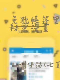 免耽帐篷里的小秘密漫画