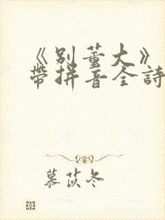 《别董大》古诗带拼音全诗