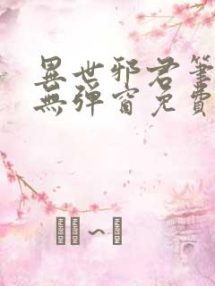 异世邪君笔趣阁无弹窗免费阅读