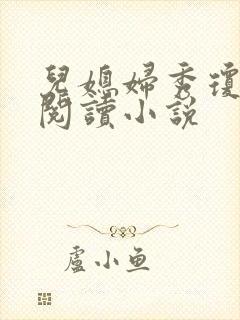 儿媳妇秀琼免费阅读小说