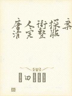 唐人街探案3高清完整版