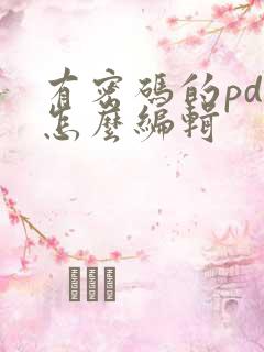 有密码的pdf怎么编辑