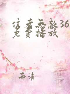 信者无敌36集免费播放
