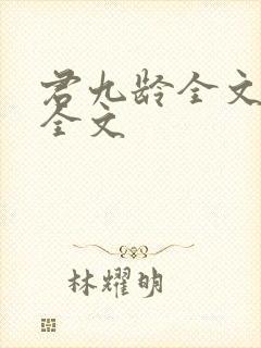 君九龄全文阅读全文