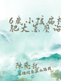 6岁小孩扁桃体肥大怎么治疗