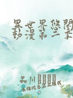 异世界悠闲农家动漫第二季