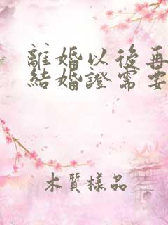 离婚以后再去办结婚证需要什么手续
