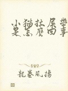 小猫拉屎带血丝是怎么回事