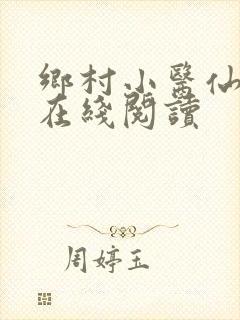 乡村小医仙全文在线阅读