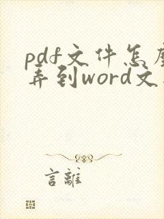 pdf文件怎么弄到word文档里