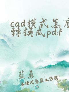 cad模式怎么转换成pdf