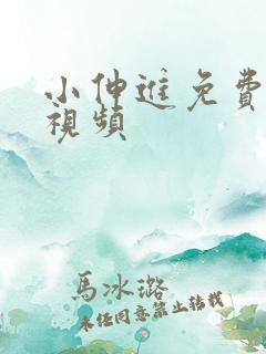 小伸进免费蘑菇视频