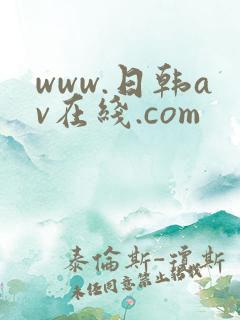 www.日韩av在线.com