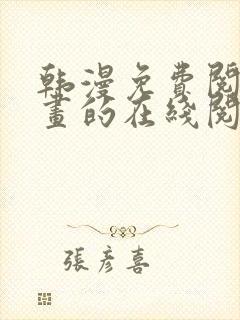 韩漫免费阅读漫画的在线阅读