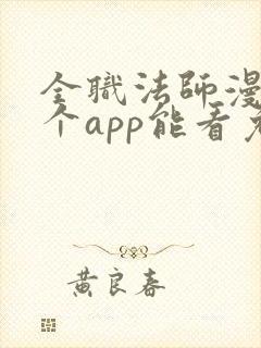 全职法师漫画哪个app能看免费