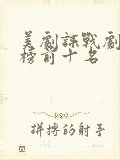 美剧谍战剧排行榜前十名