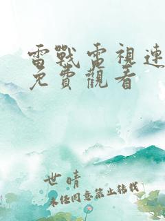 雷战电视连续剧免费观看