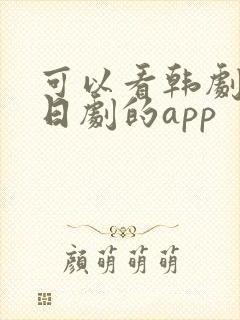 可以看韩剧美剧日剧的app